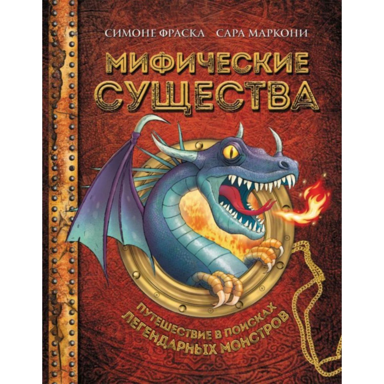 Книга ЭКСМО-ПРЕСС Мифические существа - фото 1