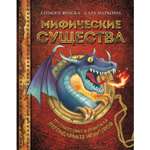 Книга ЭКСМО-ПРЕСС Мифические существа