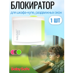 Блокиратор, замок Baby Safe 1 шт.