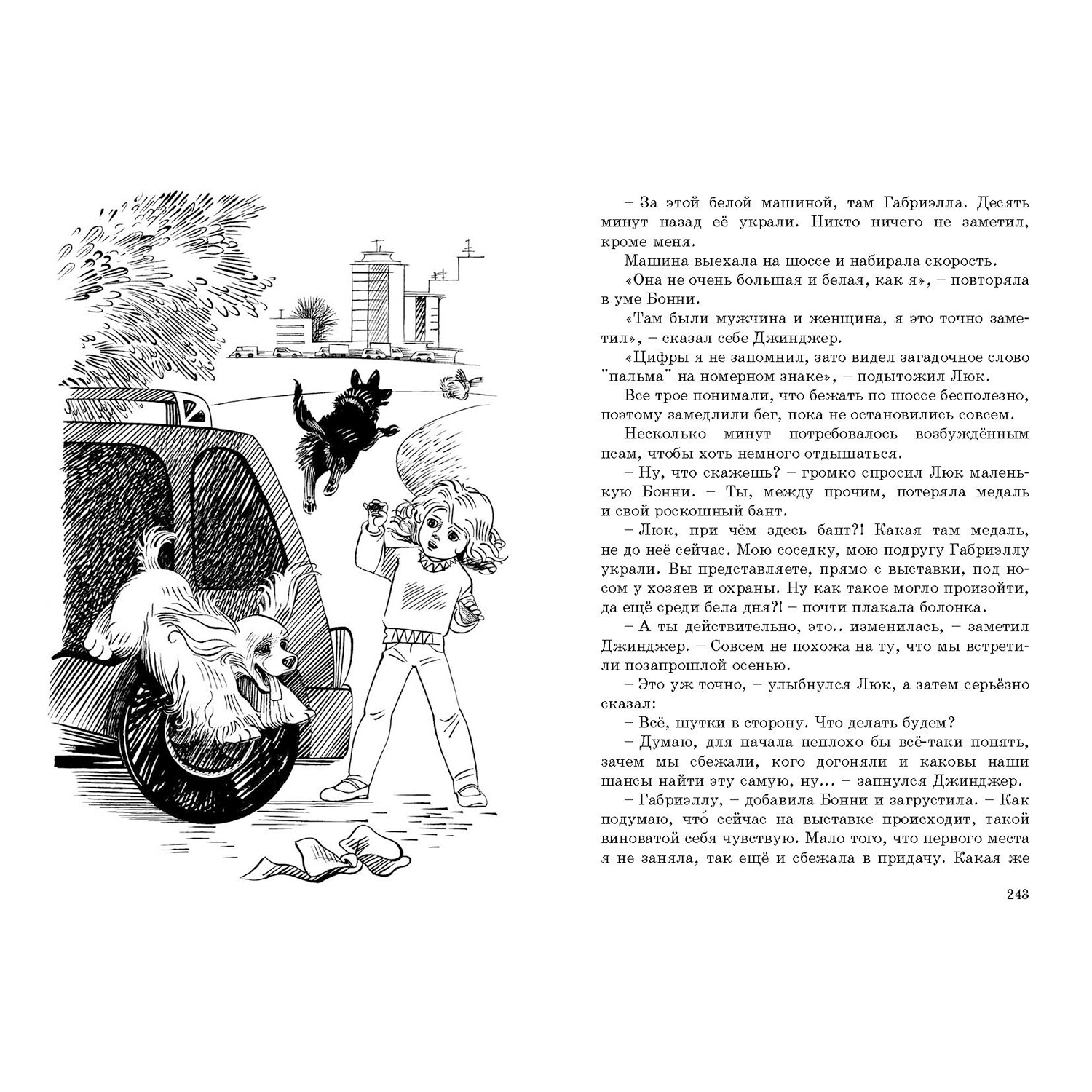 Книга ЭНАС-книга Люк полицейский пёс: повести - фото 7