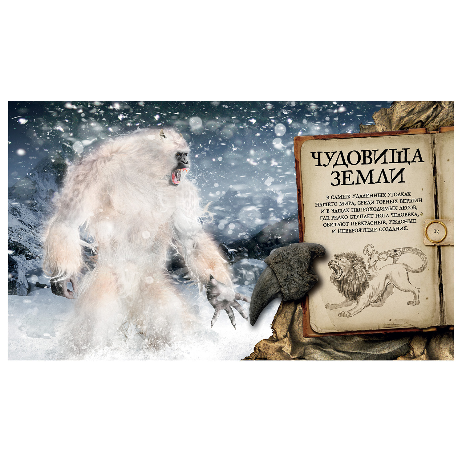 Книга Махаон Мир фантастических чудовищ Мифические существа и свирепые твари - фото 2