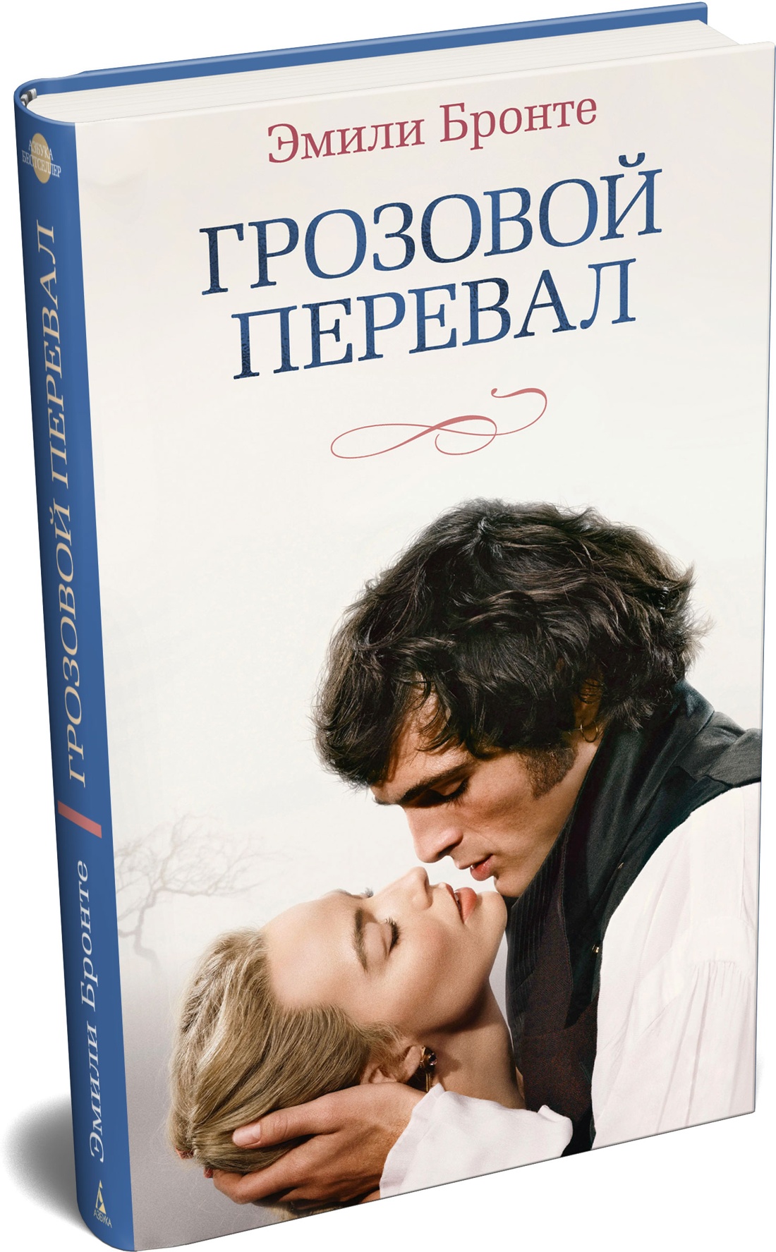 Книга АЗБУКА Бронте Эмили Грозовой перевал кинообложка - фото 2