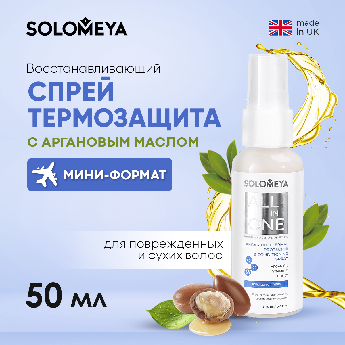 Спрей SOLOMEYA ArganThermal protector spray 50 мл - фото 1