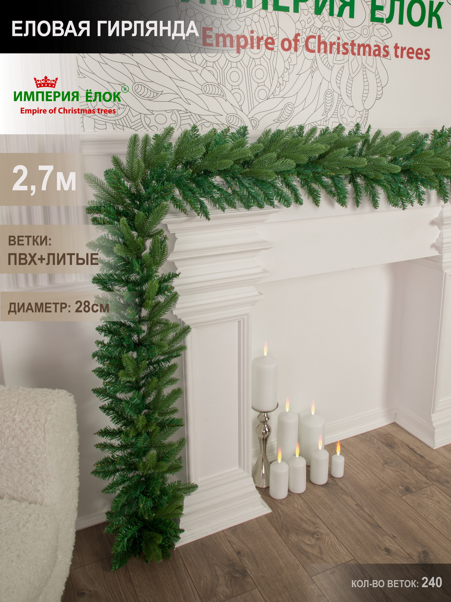 Еловая гирлянда Империя Ёлок 270 см - фото 1