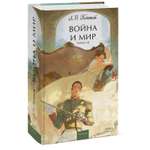 Книга МИФ Война и мир Том 1 2 Вечные истории Young Adult