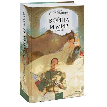Книга МИФ Война и мир Том 1 2 Вечные истории Young Adult