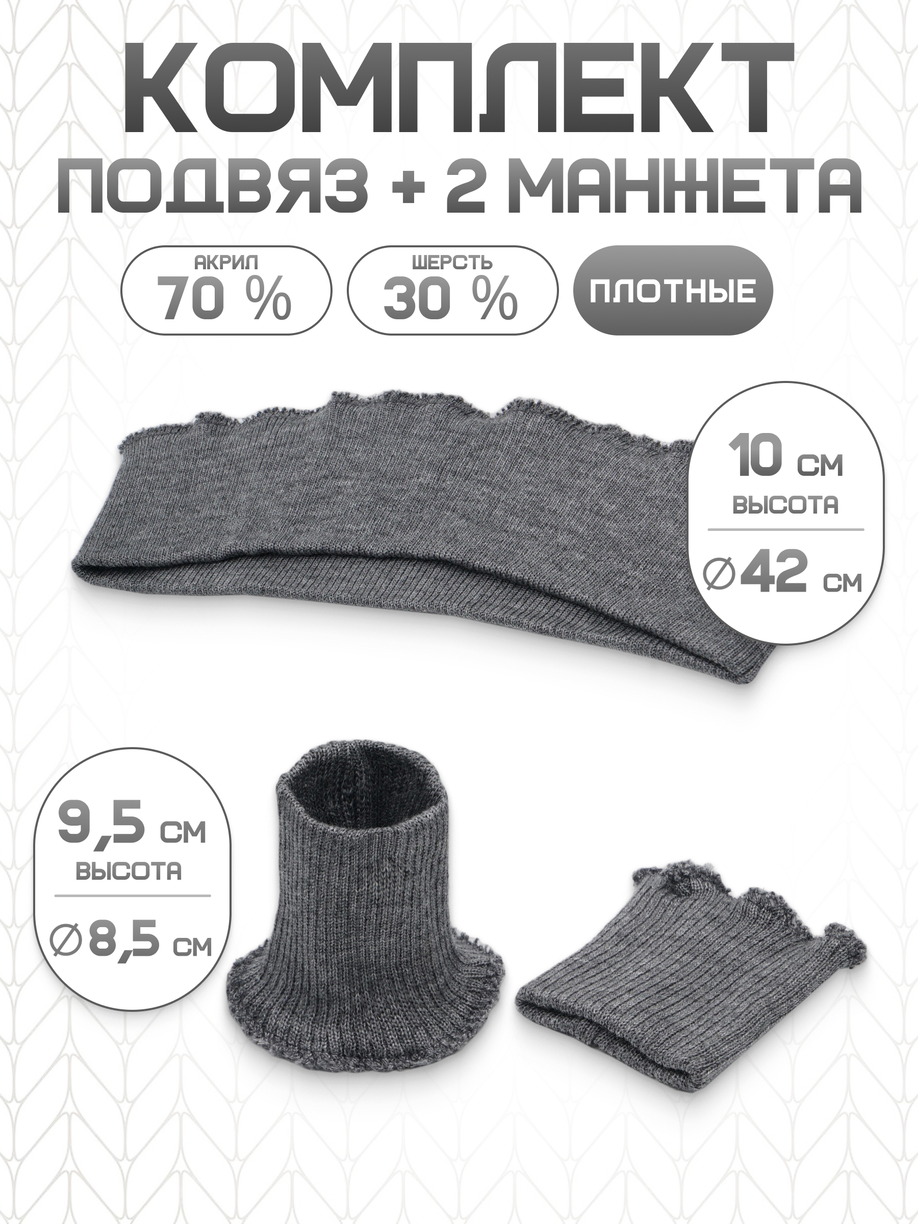 Манжеты на рукава и подвяз Айрис трикотажный - фото 1