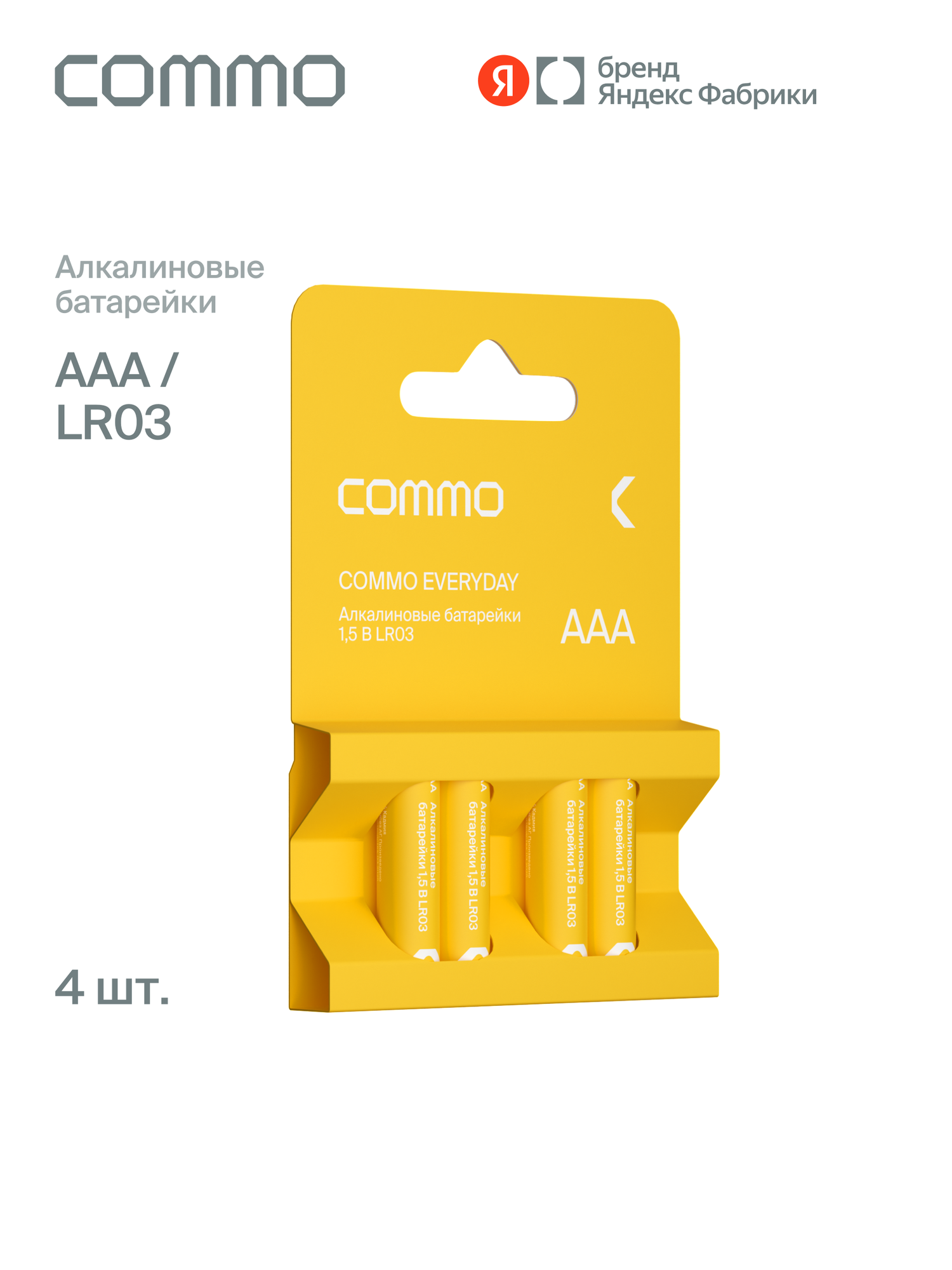 Батарейки мизинчиковые алкалиновые COMMO Everyday Batteries LR03-ААА 4 штуки в упаковке - фото 1