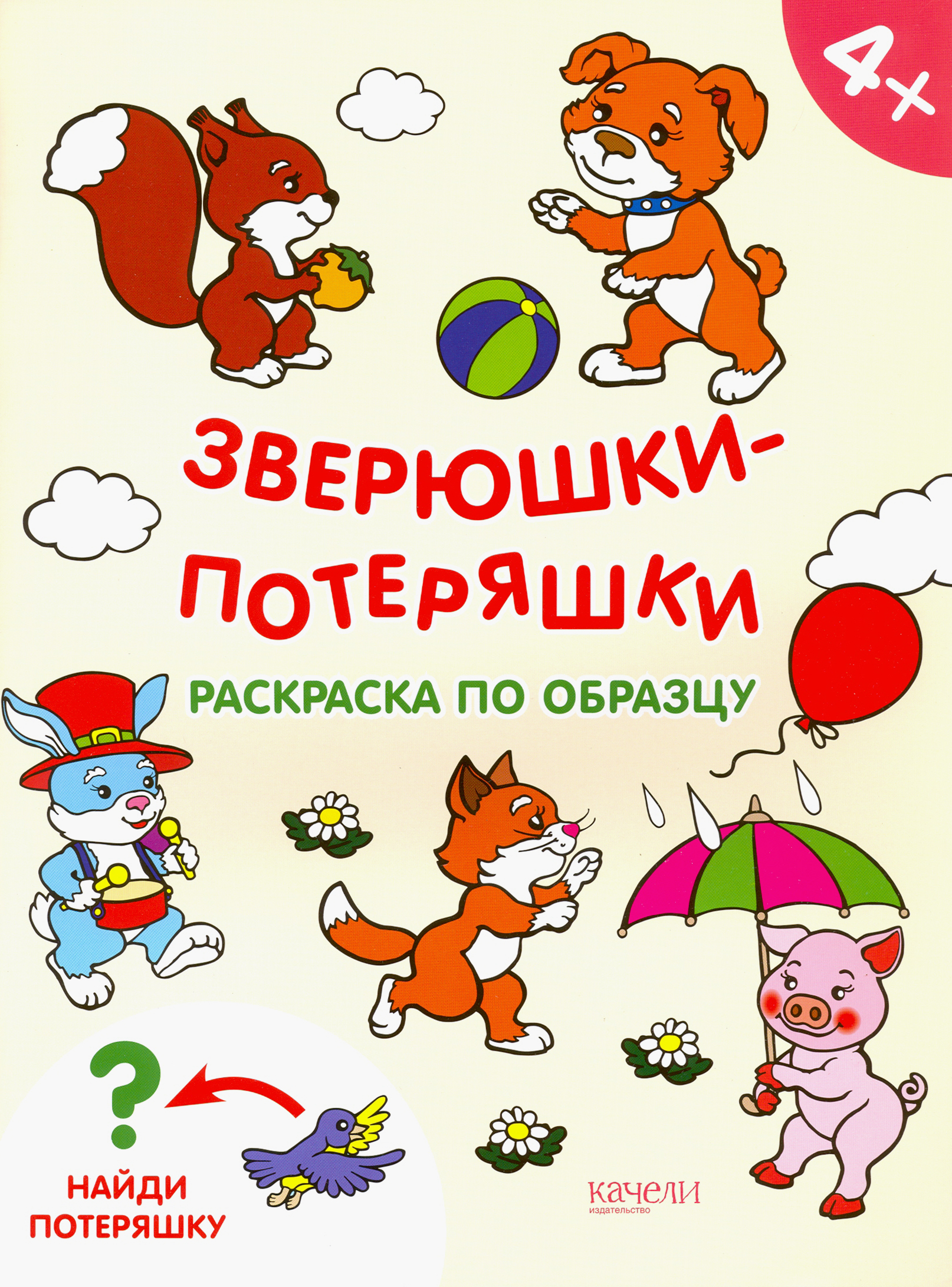 Книга Качели Зверюшки-потеряшки Раскраска по образцу - фото 1