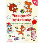 Книга Качели Зверюшки-потеряшки Раскраска по образцу
