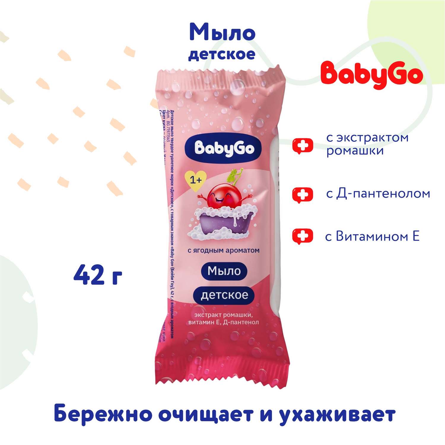 Мыло BabyGo Ягоды 42 г - фото 1