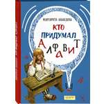 Книга Качели Кто придумал алфавит