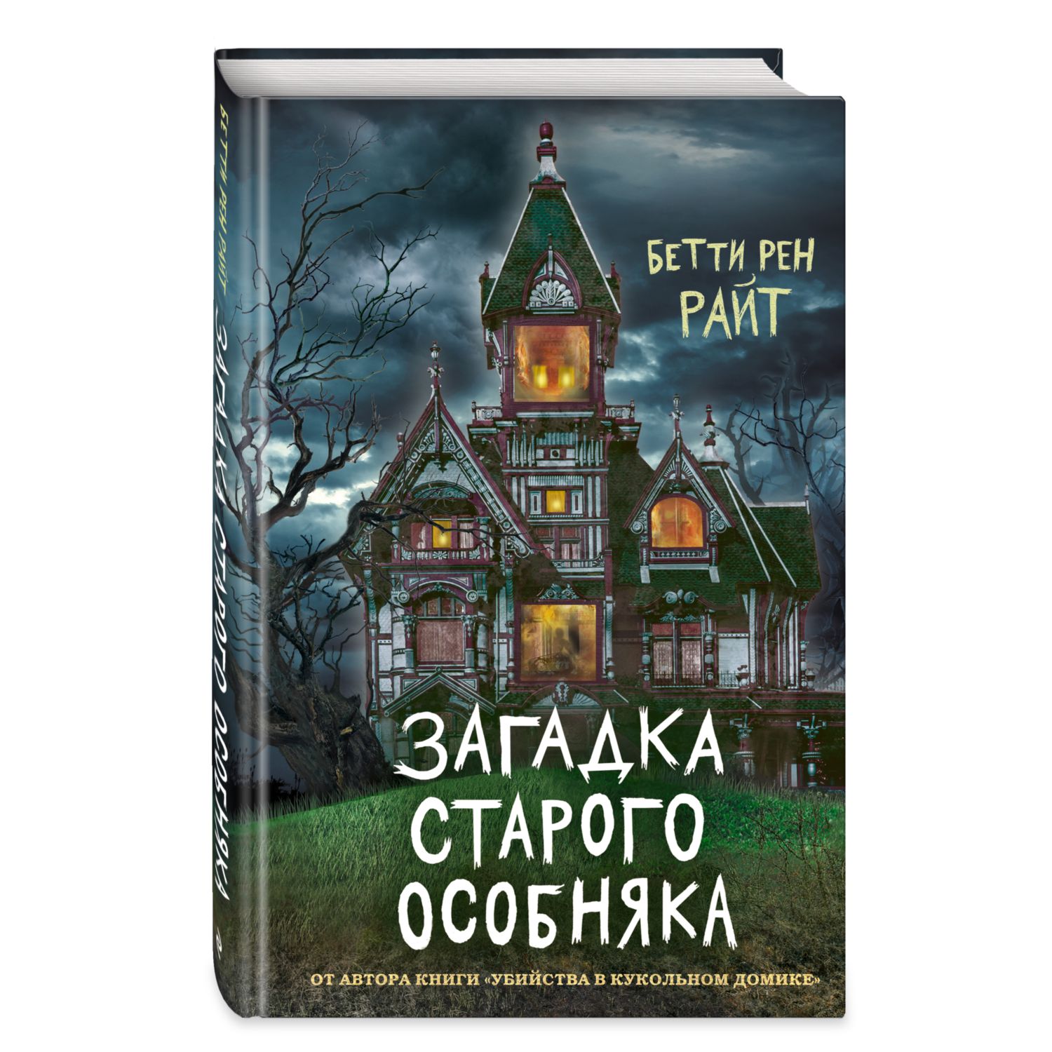 Книга Эксмо Загадка старого особняка выпуск 3 - фото 1