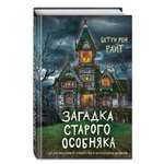 Книга Эксмо Загадка старого особняка выпуск 3