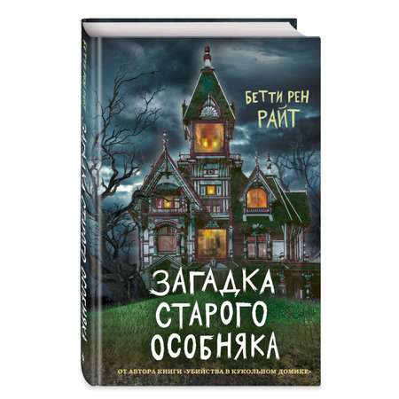 Книга Эксмо Загадка старого особняка выпуск 3