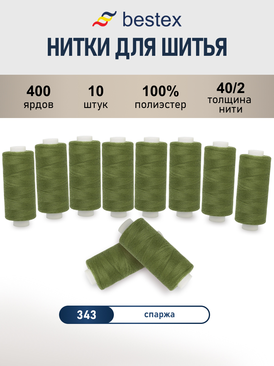 Нитки для шитья 40/2 Bestex 10шт цв 343 - фото 1