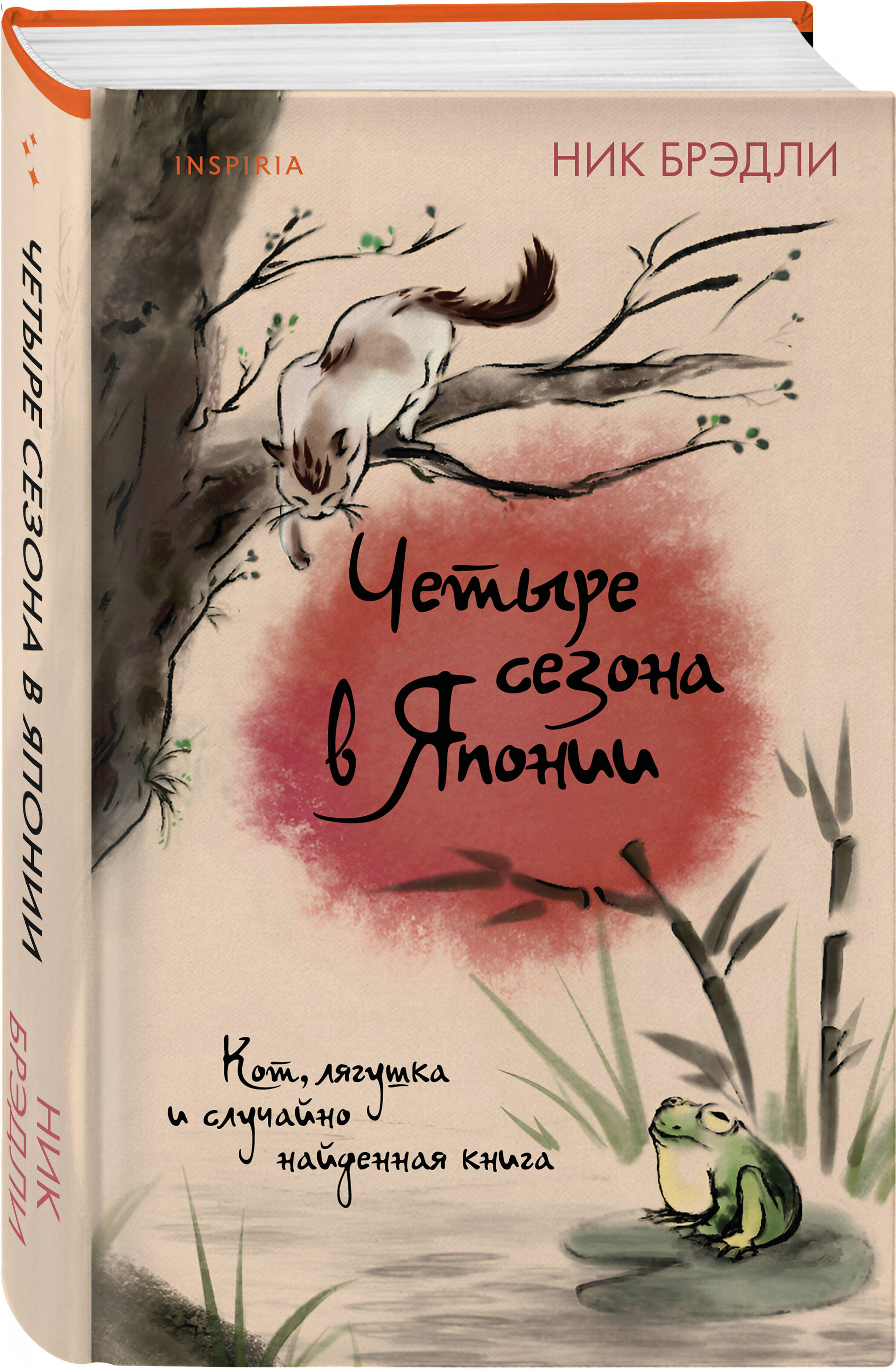 Книга Эксмо Четыре сезона в Японии (Путешествие по Японии #2) - фото 1