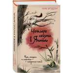 Книга Эксмо Четыре сезона в Японии (Путешествие по Японии #2)