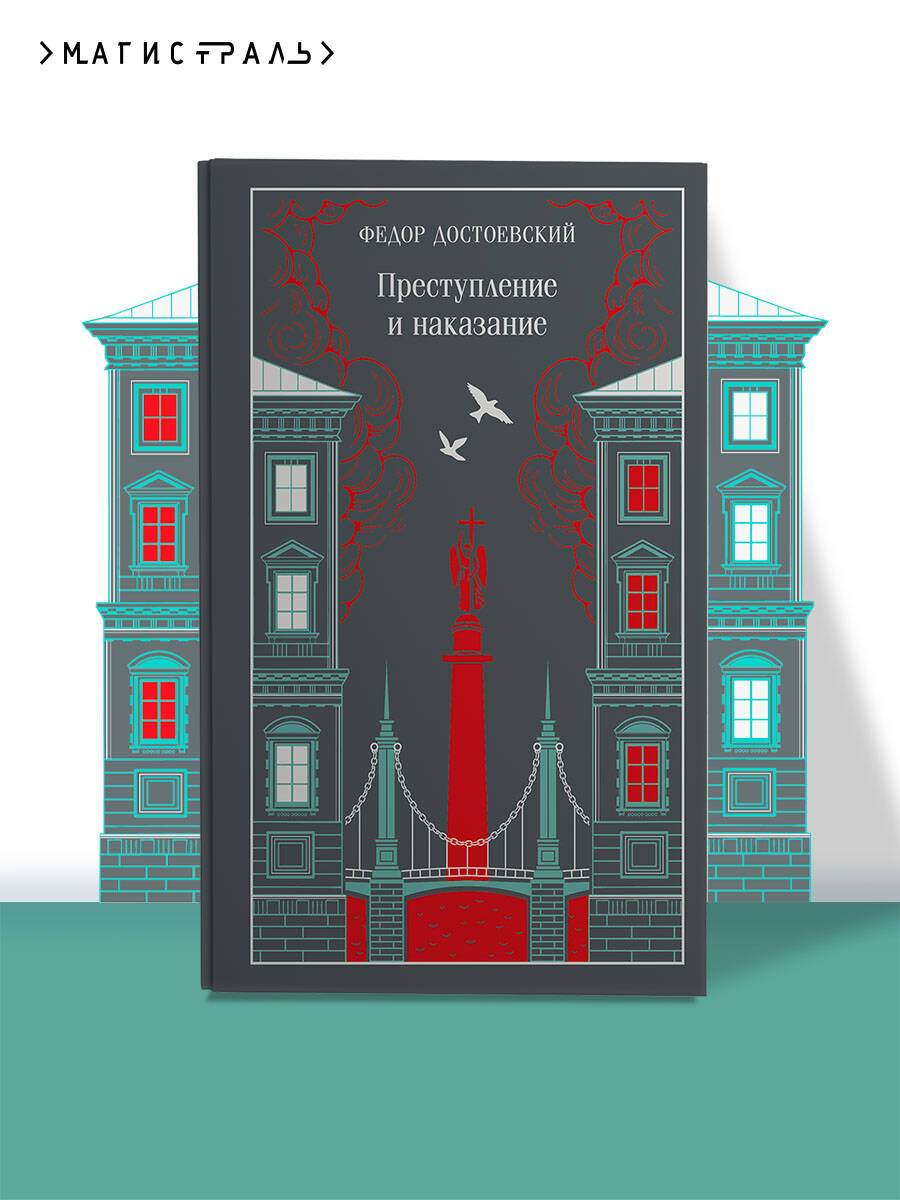 Книга Эксмо Преступление и наказание (подарочное издание) - фото 1
