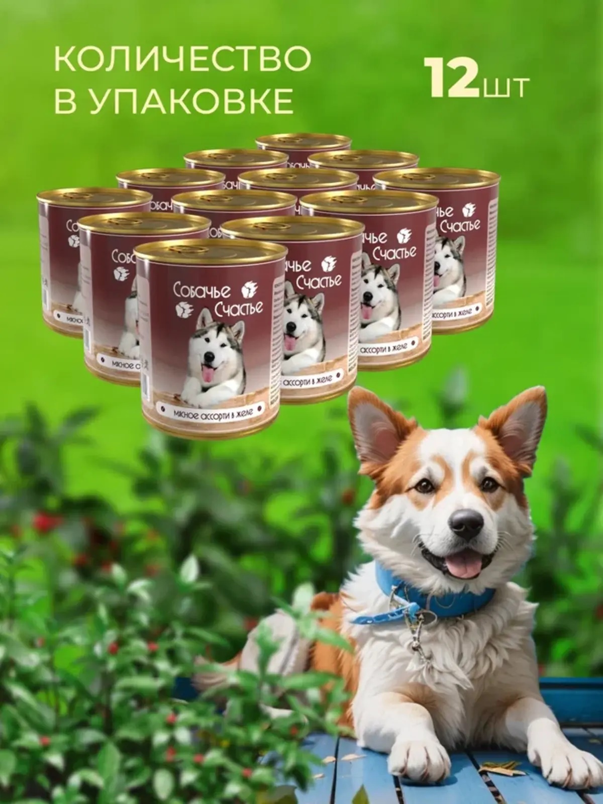 Влажный корм для собак Собачье Счастье Мясное ассорти в желе 12 шт х 750 гр - фото 1