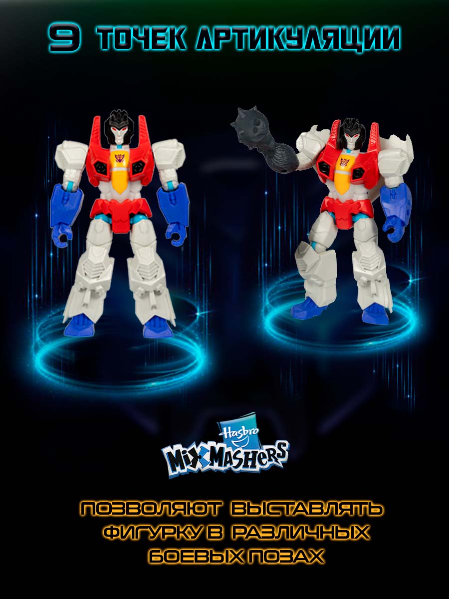 Фигурка Hasbro MixMashers Starscream - фото 4
