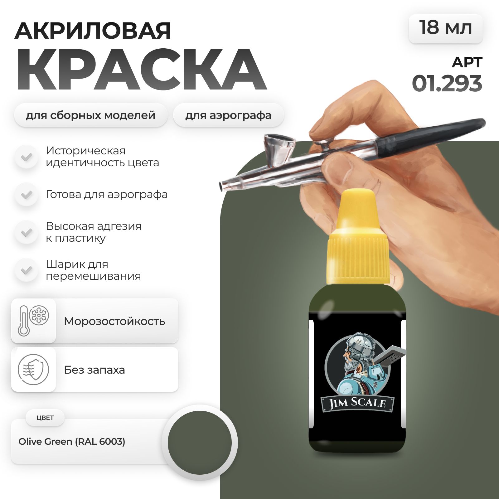 Акриловая краска для сборных моделей Jim Scale Olive Green (RAL 6003) 18мл 01.293 - фото 1