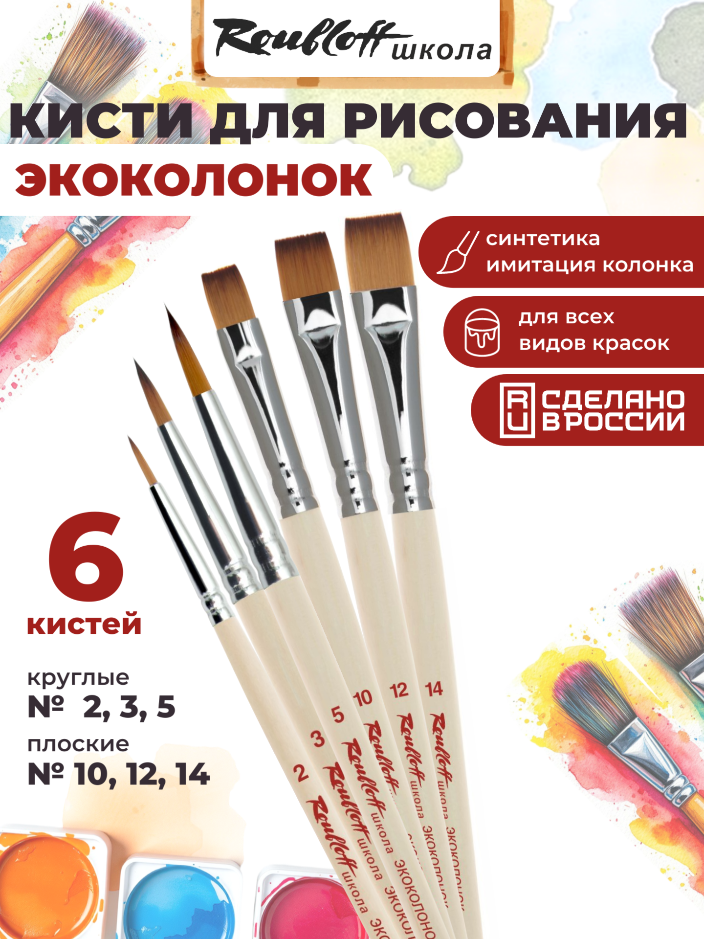 Изображение товара Кисть Roubloff 6 шт. (синтетика)