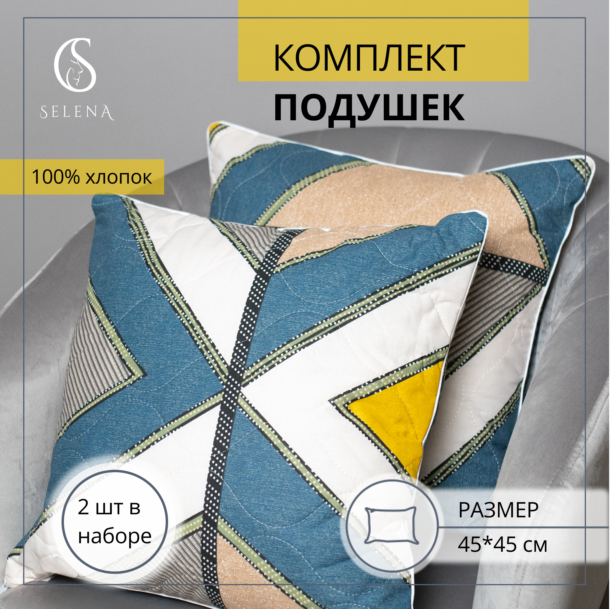 Подушка декоративная SELENA Leta 45 x 45 см 2 шт. - фото 1