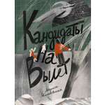 Книга Волчок Кандидаты на вылет
