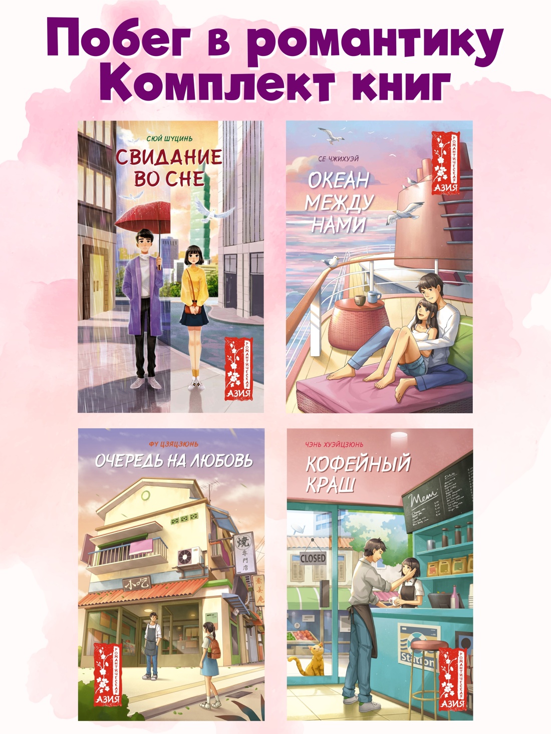 Книга Махаон Побег в романтику. Комплект из 4-х книг - фото 2