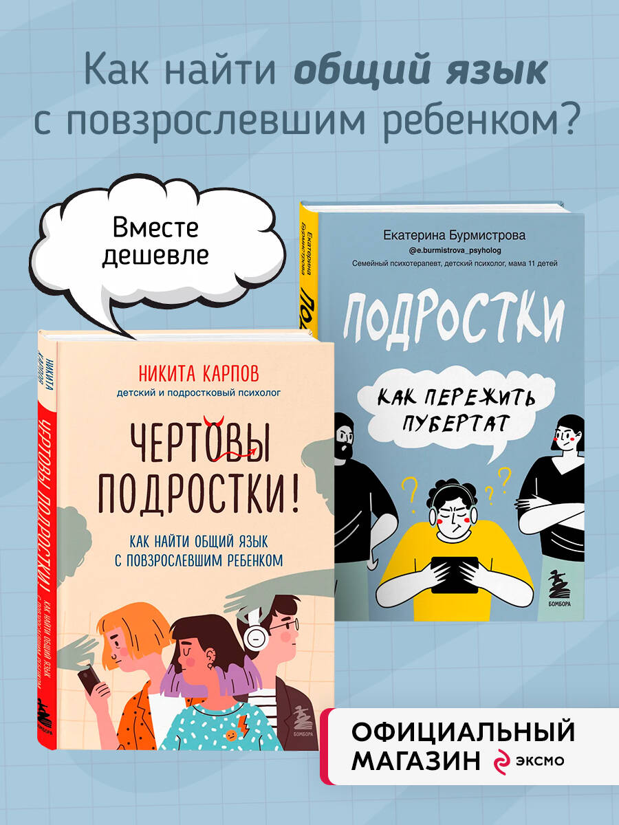 Комплект БОМБОРА Чертовы подростки! + Подростки. Как пережить пубертат - фото 1