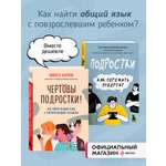 Комплект БОМБОРА Чертовы подростки! + Подростки. Как пережить пубертат