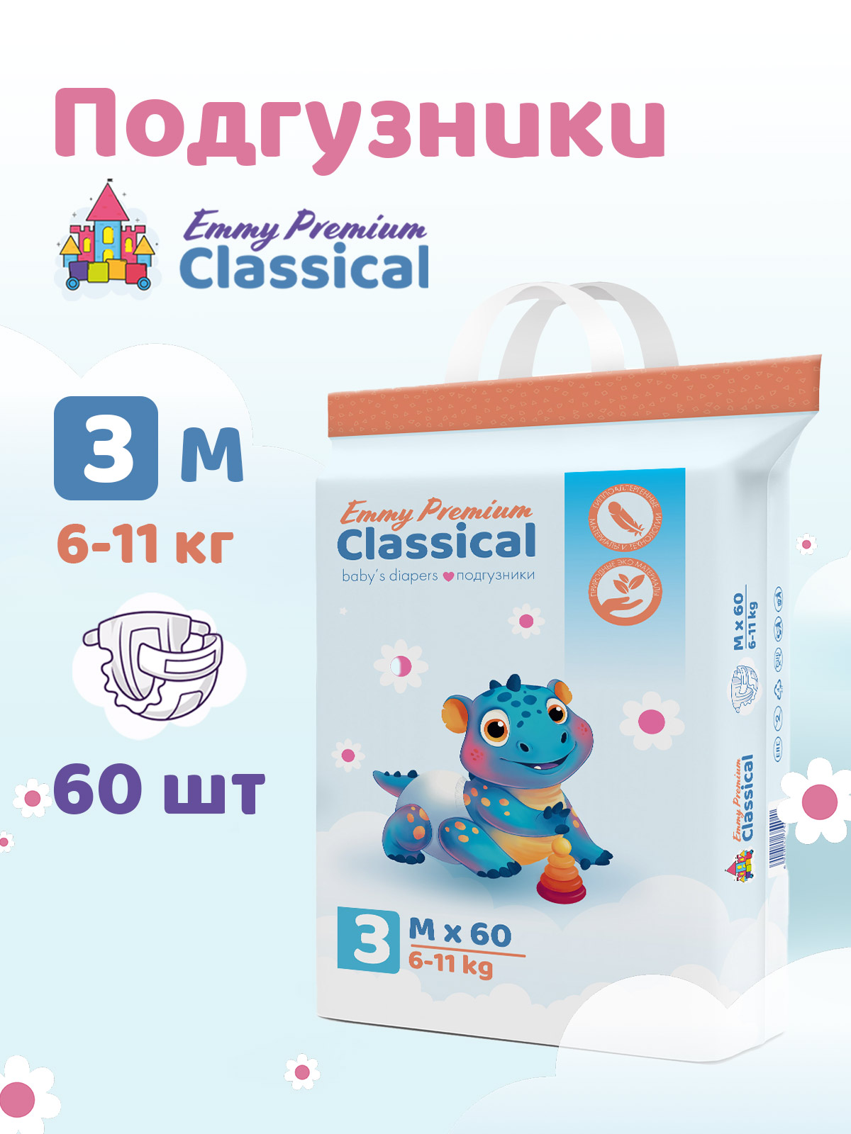 Подгузники Emmy Premium для мальчиков 3 (6-11 кг) 60 шт. - фото 1