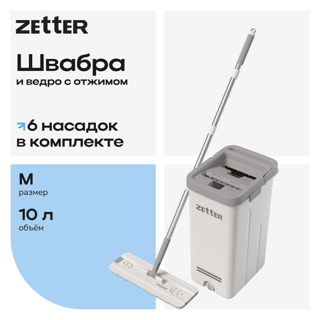 Система для уборки Zetter M 10 л 2 + 4 насадки