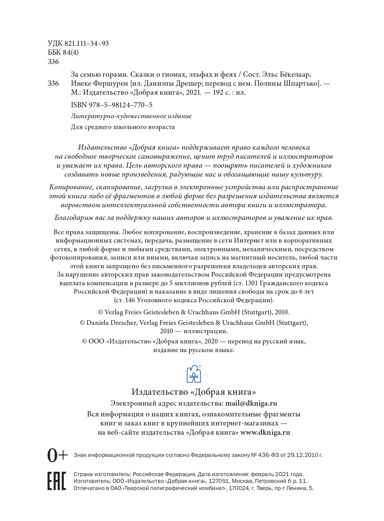 Комплект из 2-х книг/ Добрая книга / За семью горами+ Путешествие в поисках чудища/ илл. Д. Дрешер - фото 21