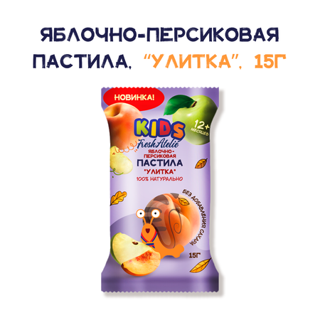 Пастила FRESH ATELIE для детей раннего возраста Яблочно-Персиковая Улитка 15 гр x10