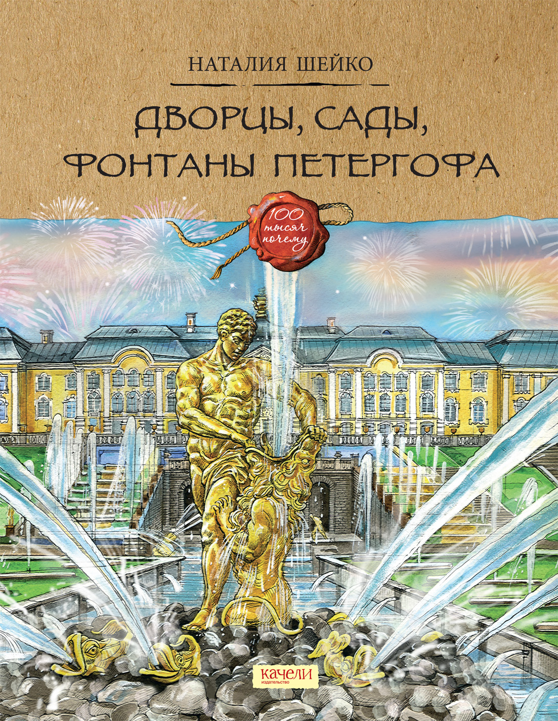 Книга Качели Дворцы сады фонтаны Петергофа - фото 1