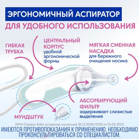 Механический аспиратор Отривин