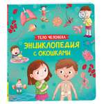 Энциклопедия с окошками Росмэн «Тело человека»