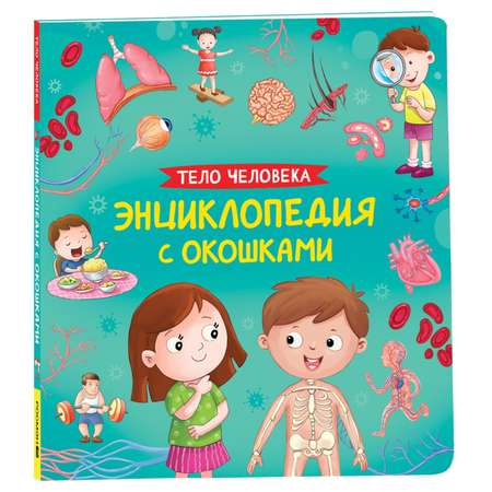 Энциклопедия с окошками Росмэн «Тело человека»