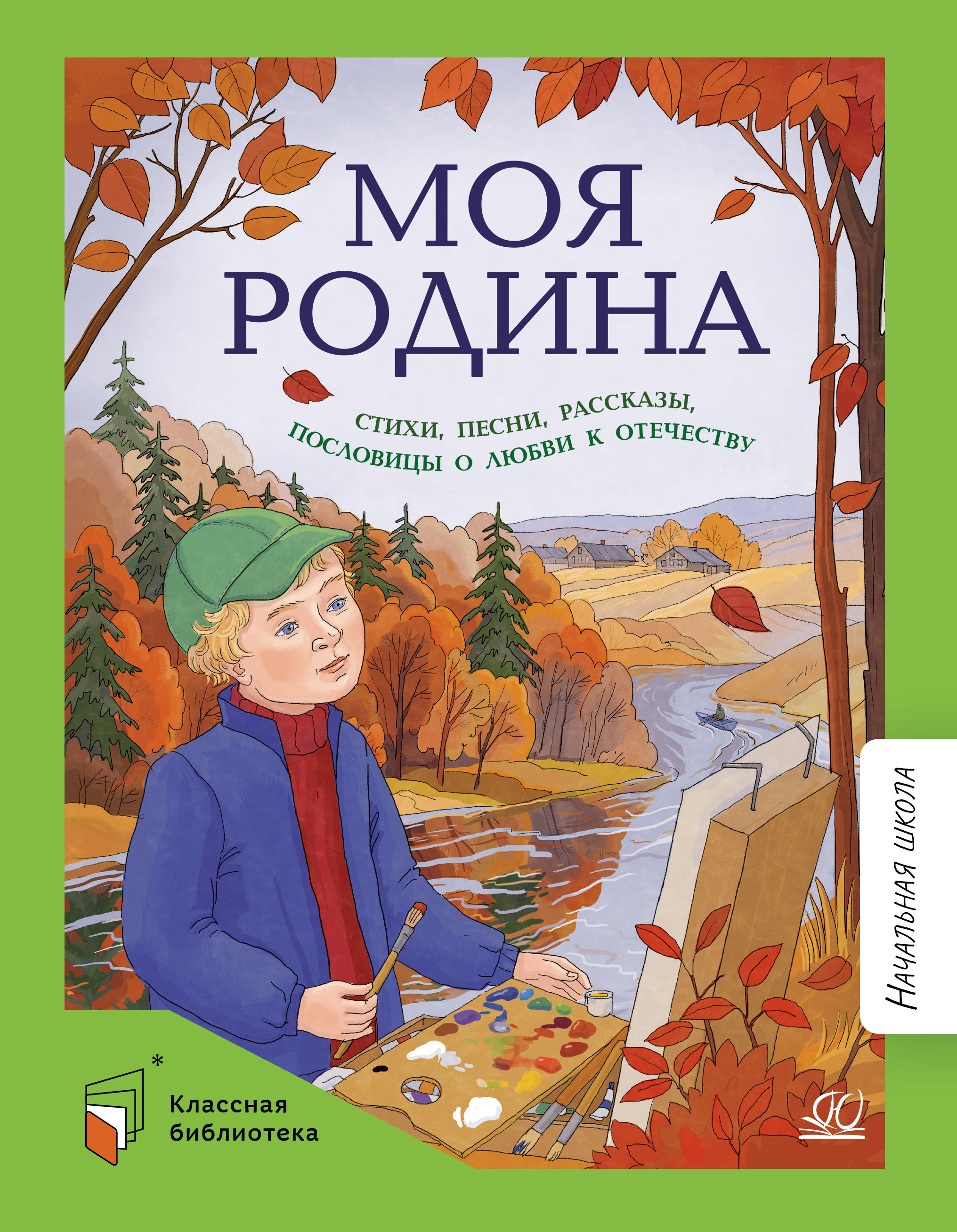 Книга ДЮК Моя Родина. Стихи, песни, рассказы, пословицы о любви к Отечеству. - фото 1
