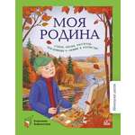 Книга ДЮК Моя Родина. Стихи, песни, рассказы, пословицы о любви к Отечеству.