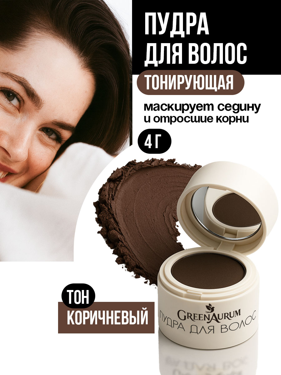 Изображение товара Тонирующая пудра GreenAurum коричневая с двумя спонжами для маскировки седины Изображение товара Тонирующая пудра GreenAurum коричневая с двумя спонжами для маскировки седины