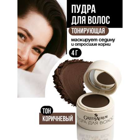 Тонирующая пудра GREENAURUM коричневая 2 спонжа