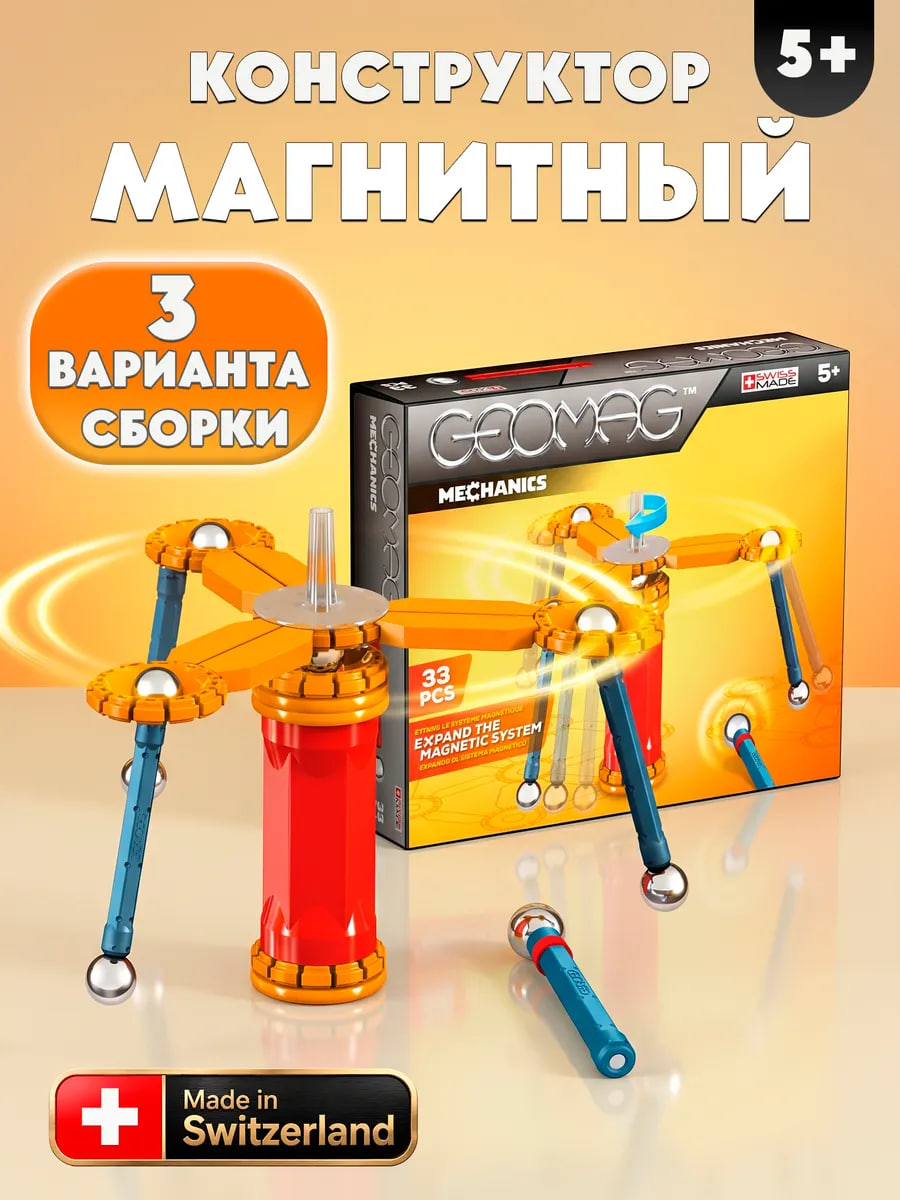 Изображение товара Конструктор Geomag Mechanics магнитный 33 детали швейцарский набор для развития творчества Изображение товара Конструктор Geomag Mechanics магнитный 33 детали швейцарский набор для развития творчества
