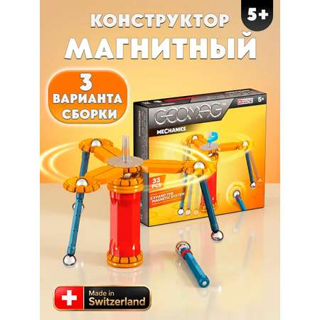 Конструктор Geomag Mechanics магнитный 33 дет.