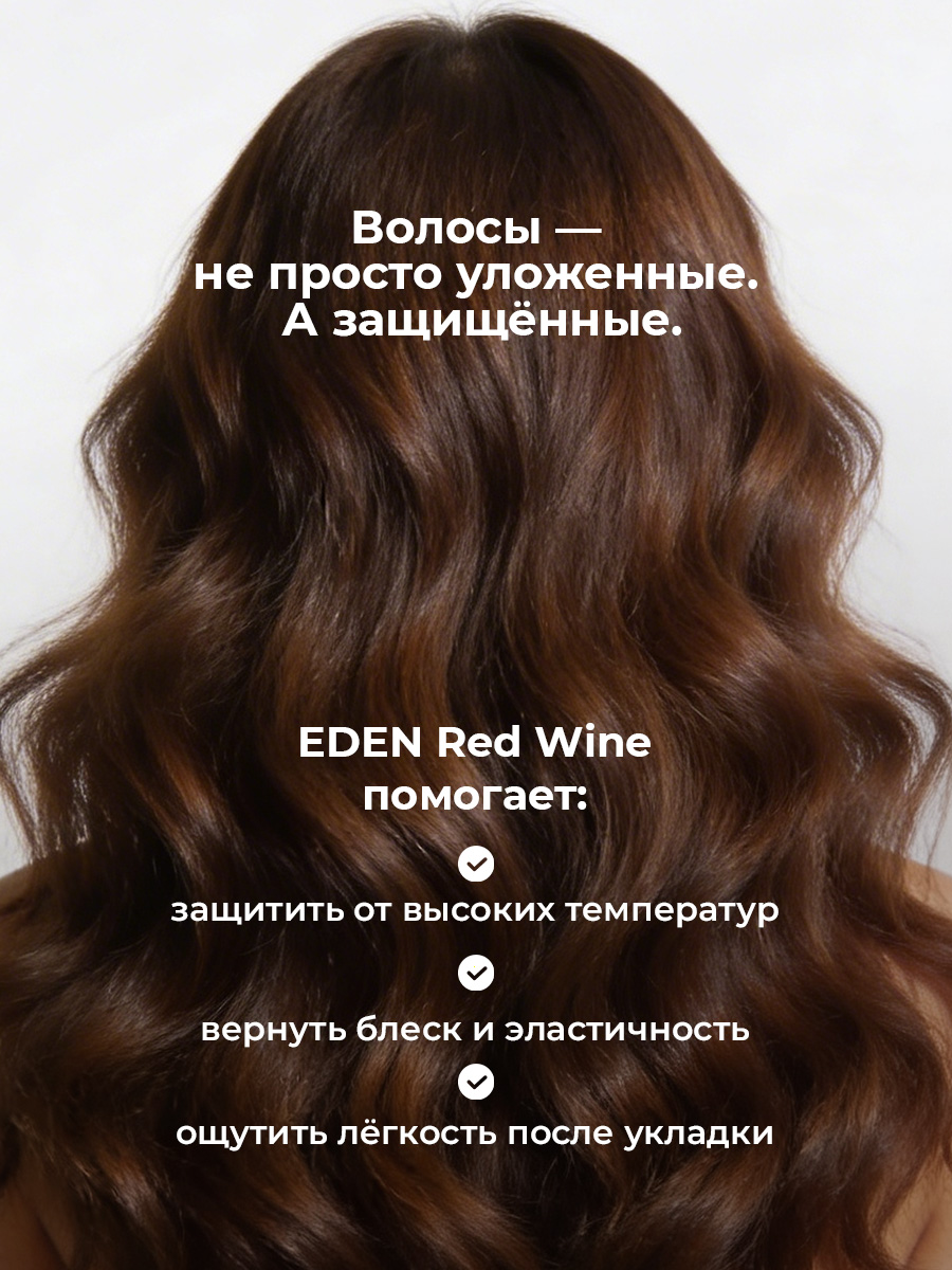 Спрей для волос EDEN DETOX Red Wine Термозащита 200мл - фото 5