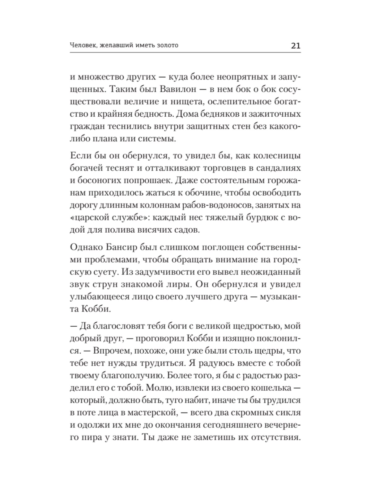Книга Самый богатый человек в Вавилоне ПИТЕР Мягкая обложка - фото 17