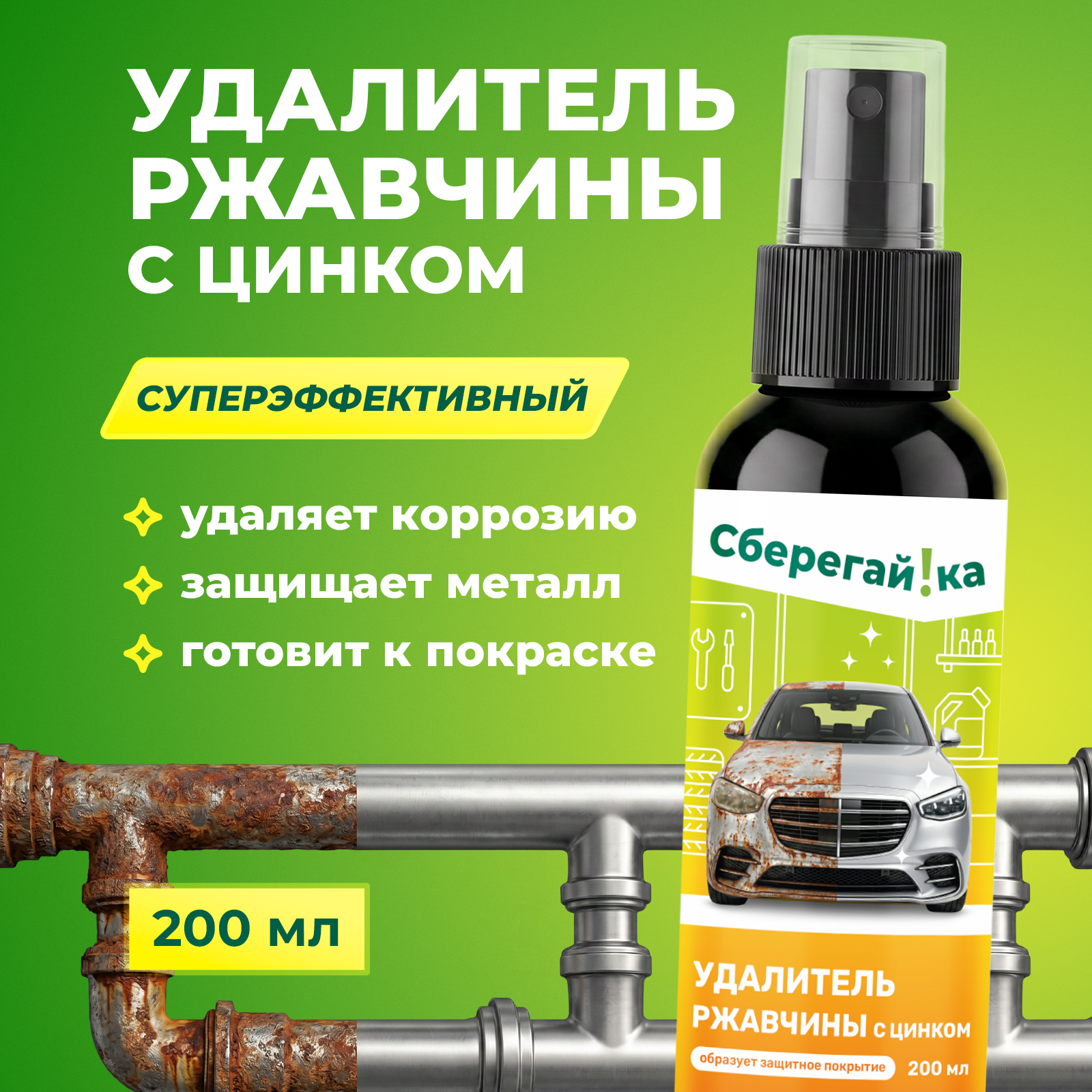 Чистящее средство Сберегайка 200 мл 200 г универсальное 1 шт. 1 упак. - фото 1