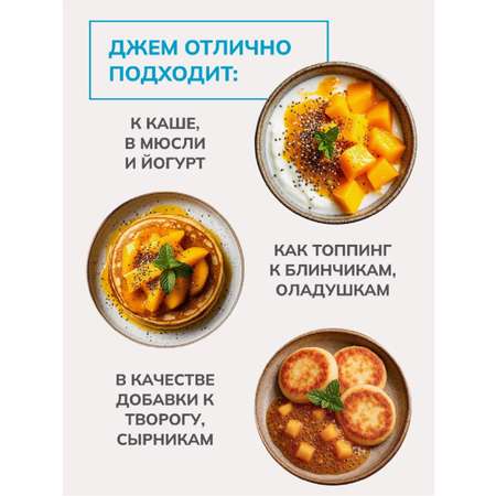 Джем Ноль грамм без сахара низкокалорийный манго-чиа